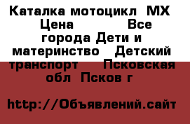 46512 Каталка-мотоцикл “МХ“ › Цена ­ 2 490 - Все города Дети и материнство » Детский транспорт   . Псковская обл.,Псков г.